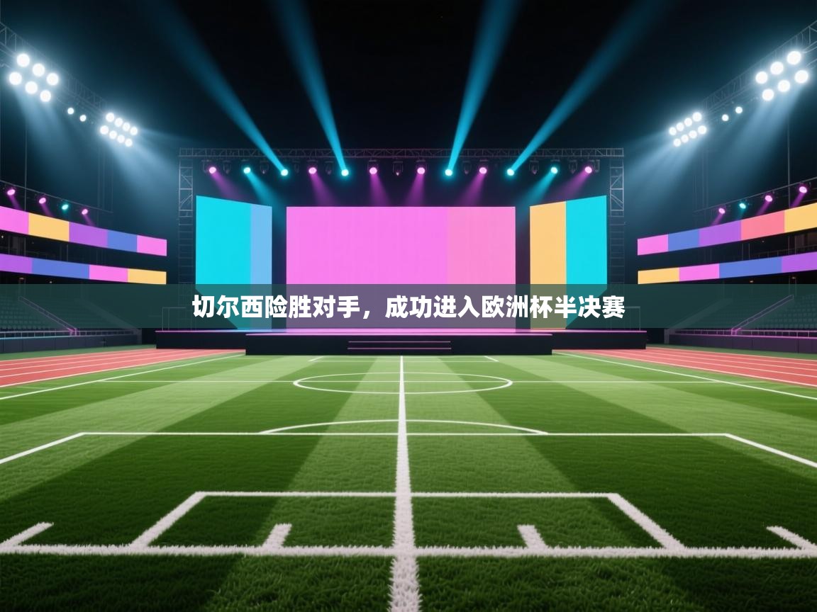 切尔西险胜对手，成功进入欧洲杯半决赛  第2张