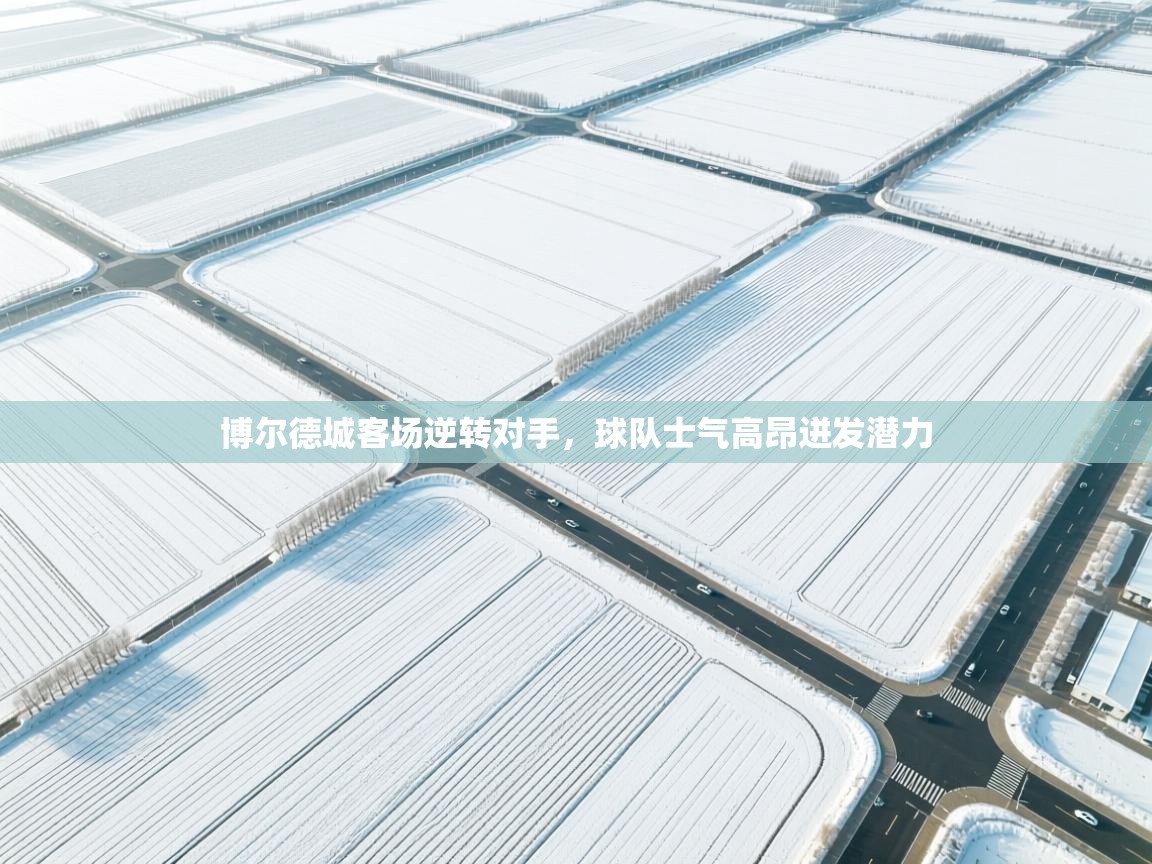 博尔德城客场逆转对手，球队士气高昂迸发潜力  第1张