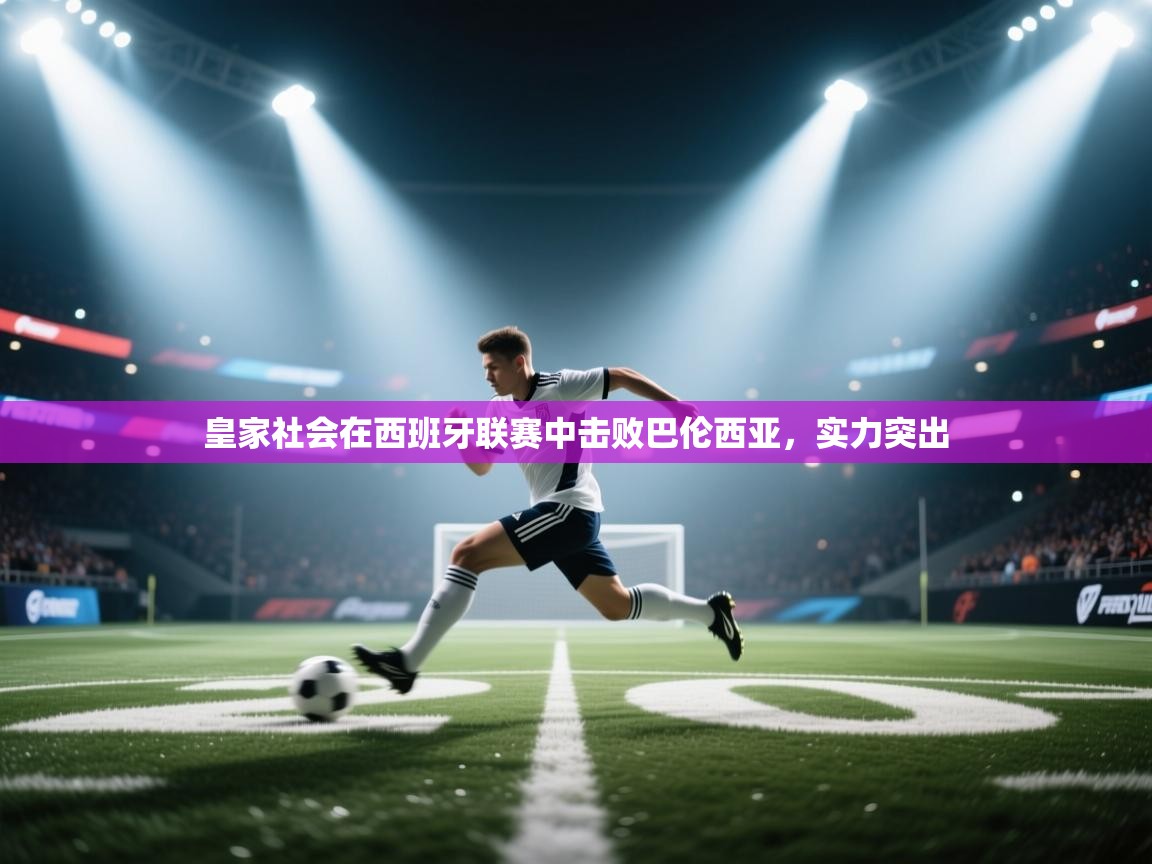 皇家社会在西班牙联赛中击败巴伦西亚，实力突出  第2张