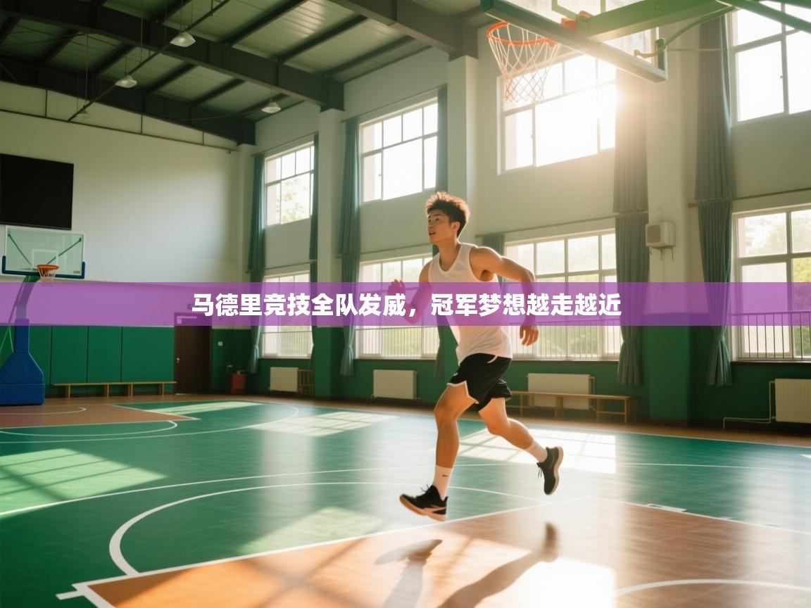 马德里竞技全队发威，冠军梦想越走越近