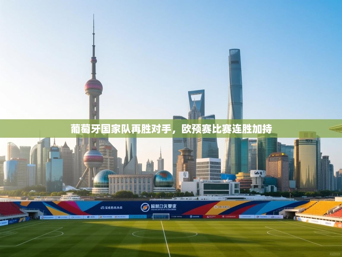 葡萄牙国家队再胜对手，欧预赛比赛连胜加持