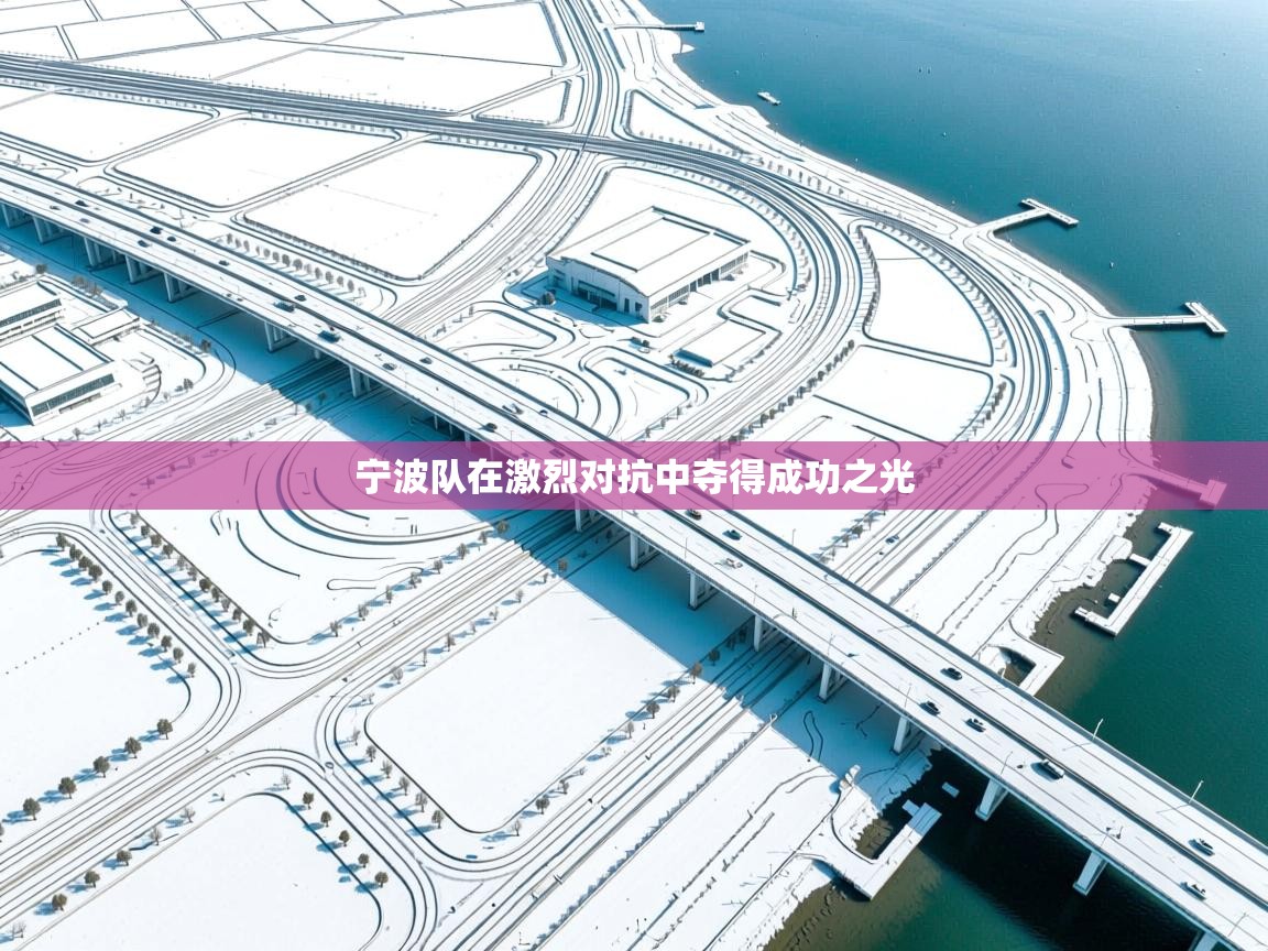 宁波队在激烈对抗中夺得成功之光 第2张