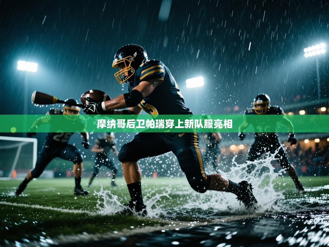 摩纳哥后卫帕瑞穿上新队服亮相