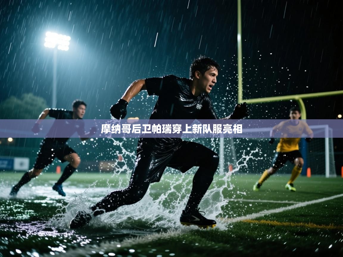 摩纳哥后卫帕瑞穿上新队服亮相  第2张