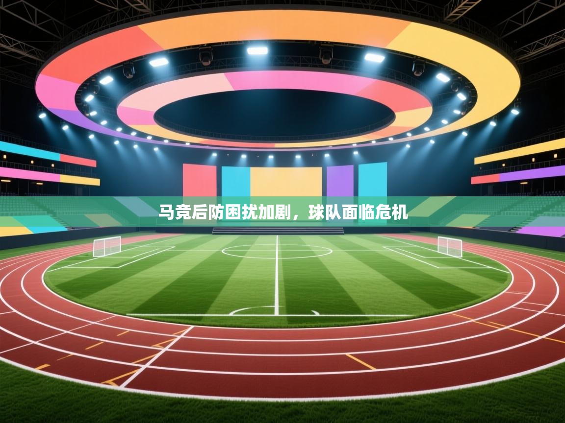 马竞后防困扰加剧，球队面临危机  第2张