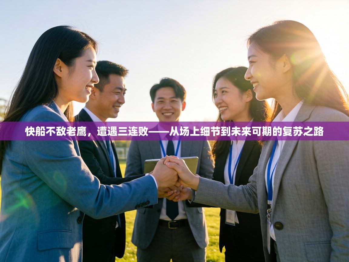 快船不敌老鹰，遭遇三连败——从场上细节到未来可期的复苏之路  第1张