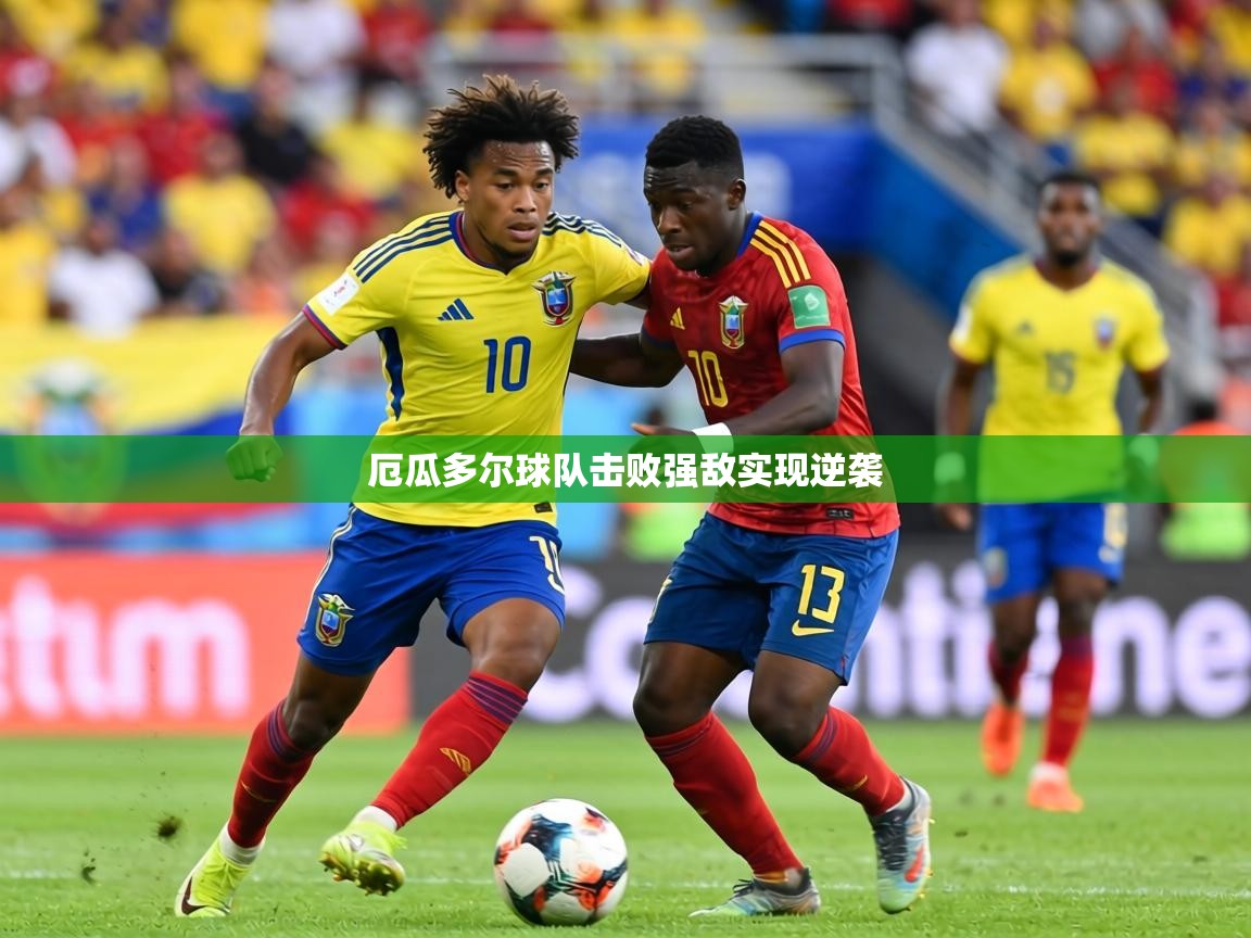 厄瓜多尔球队击败强敌实现逆袭  第1张