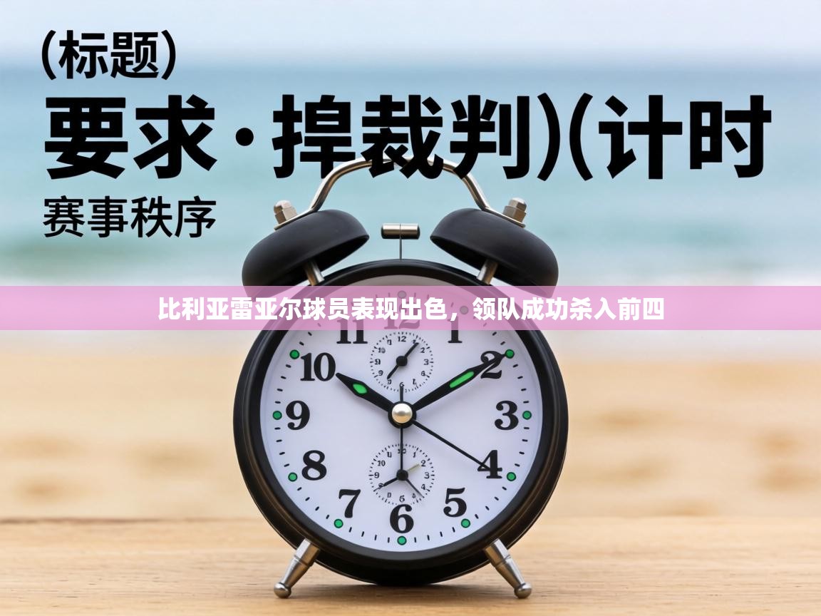 比利亚雷亚尔球员表现出色，领队成功杀入前四  第2张