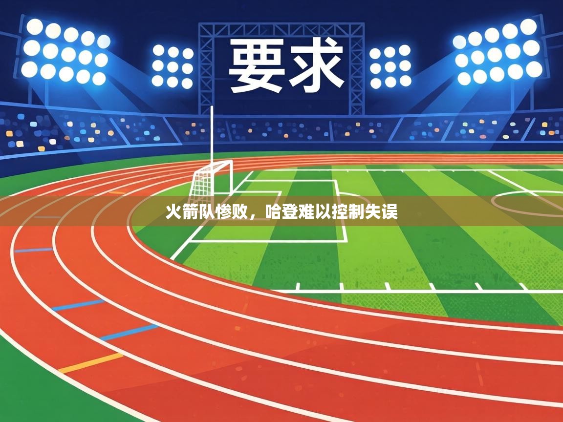 火箭队惨败,哈登难以控制失误 第2张