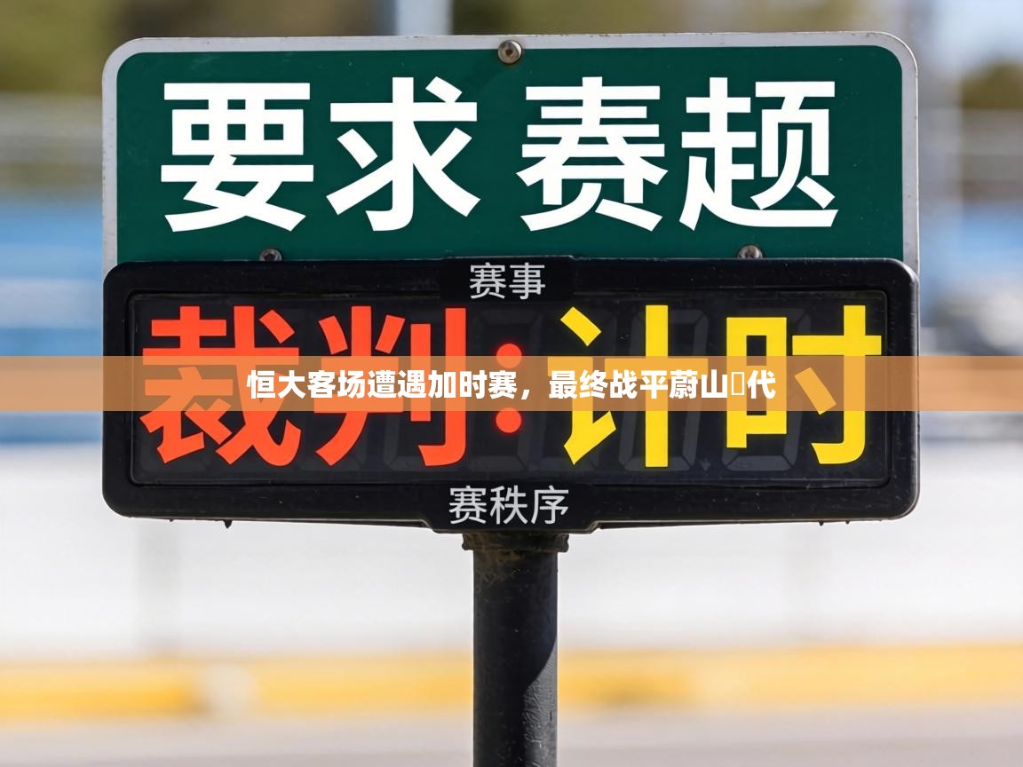 恒大客场遭遇加时赛,最终战平蔚山現代 第2张